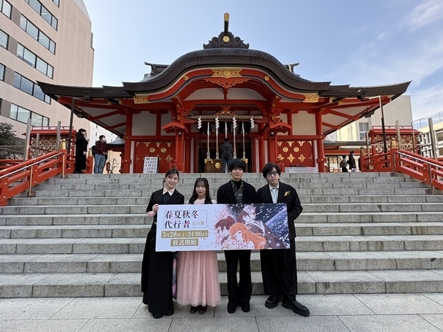 春アニメ『春夏秋冬代行者 春の舞』ヒット祈願＆先行上映会を実施！　貫井柚佳さん・青山吉能さん・坂田将吾さん・日野聡さんらは1・2話の収録を振り返る-1