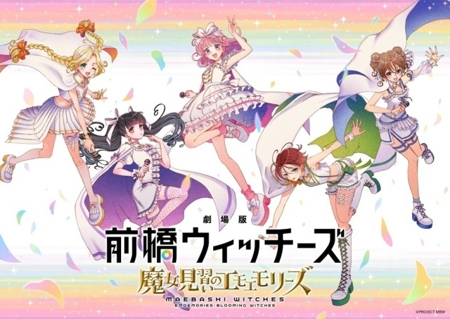 劇場版 前橋ウィッチーズ ～魔女見習いのエモエモリーズ～