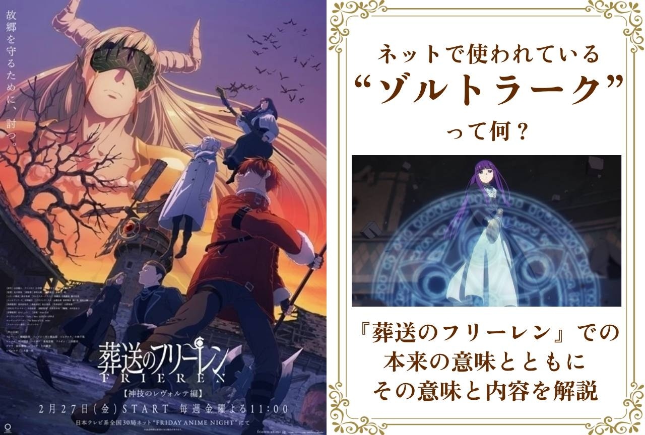 『葬送のフリーレン』ゾルトラークとは？用語解説