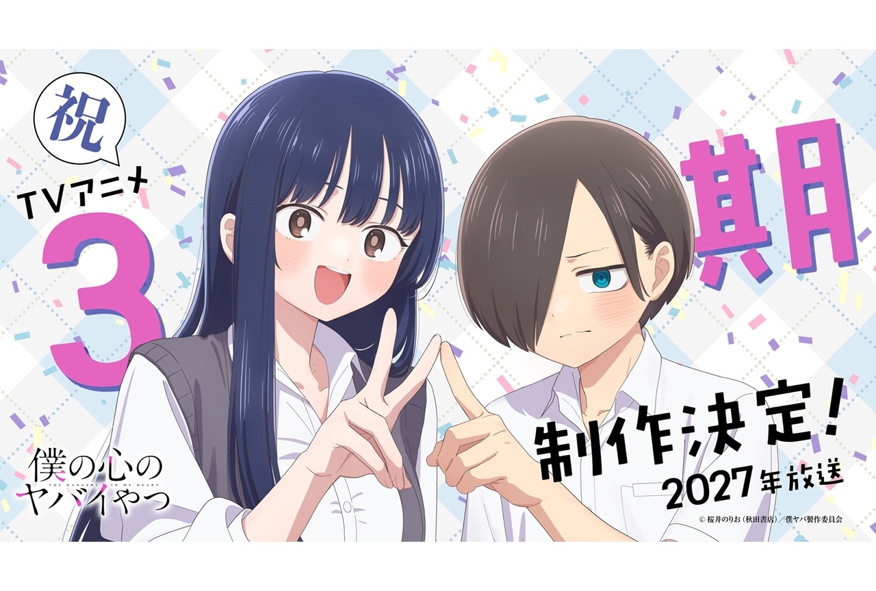 『僕ヤバ』TVアニメ第3期制作決定＆2027年放送！