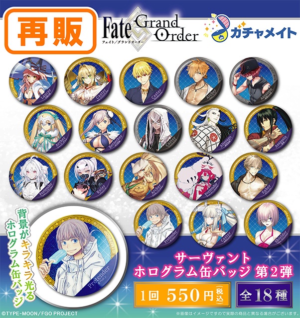 『Fate/Grand Order』サーヴァントホログラム缶バッジ第2弾のガチャメイトが再販！　全18種の中からハズレなしで必ずいずれかが当たる!!-1