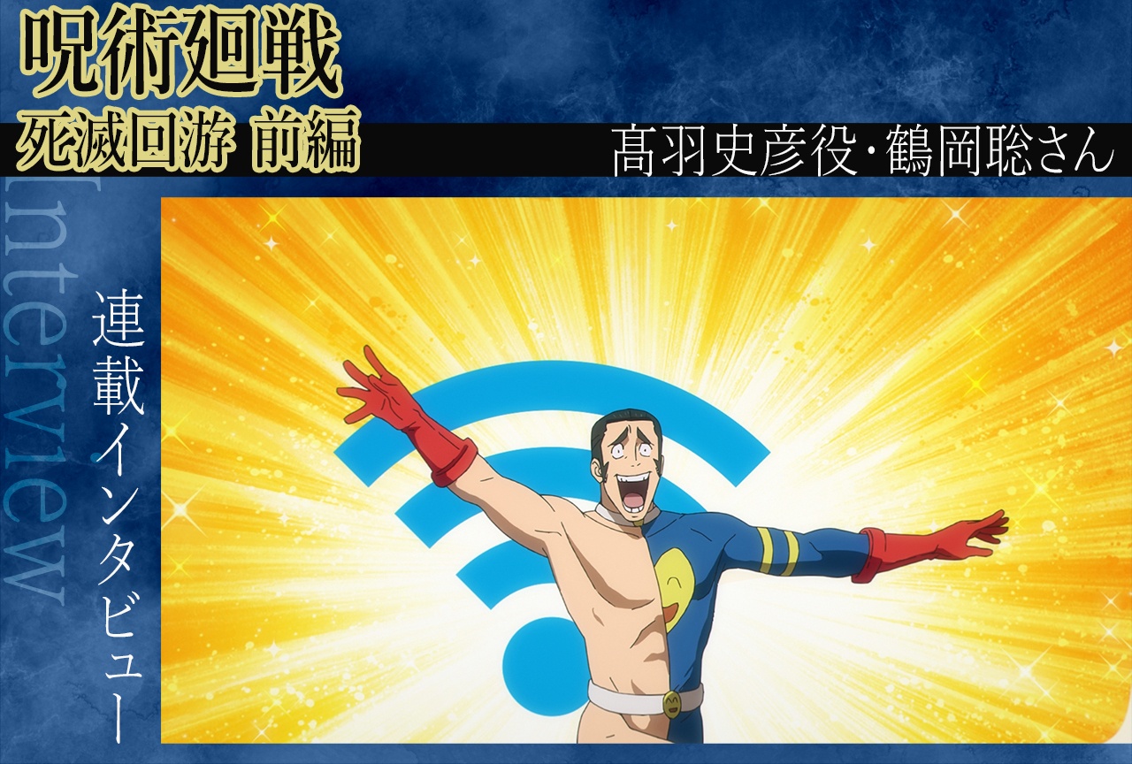 『呪術廻戦』第3期 鶴岡聡が語る“髙羽史彦と歩む”ということ【インタビュー】