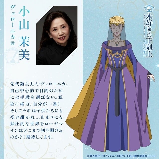 『本好きの下剋上　領主の養女』追加声優に田村ゆかりさん・小山茉美さんら7名発表！　意気込みコメント＆キャラクター立ち絵も公開-2