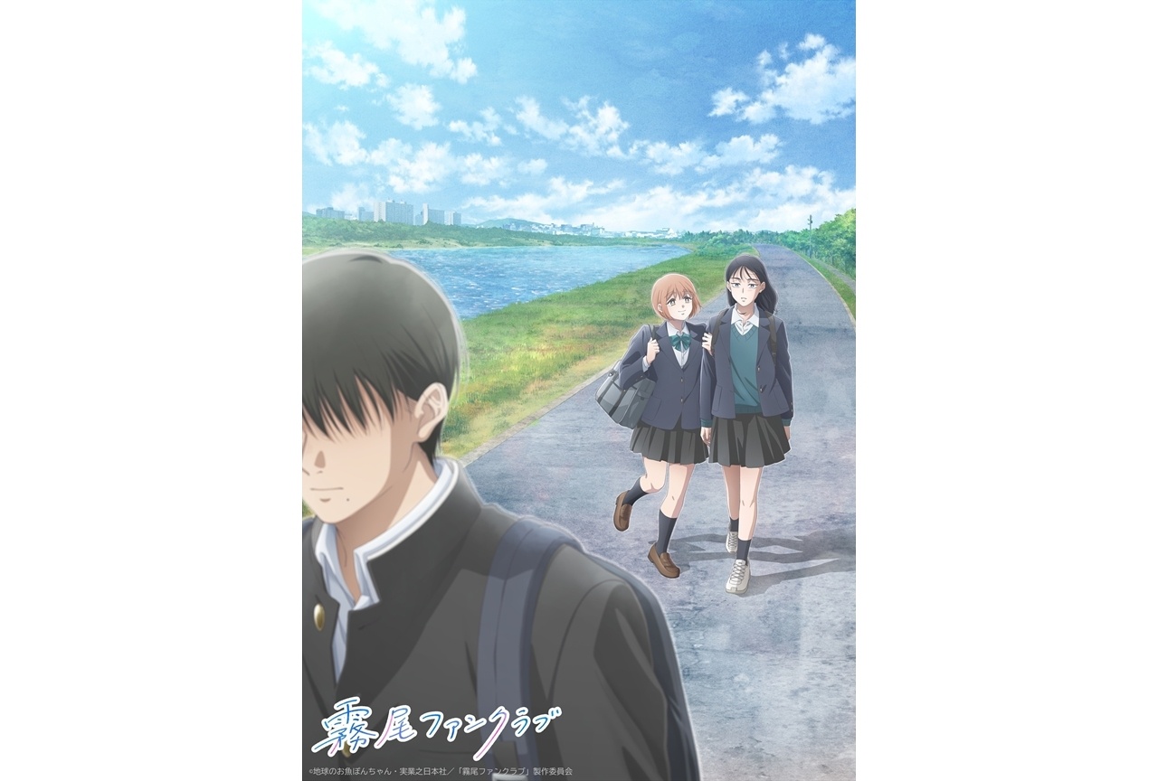 『霧尾ファンクラブ』KV第2弾＆15秒番宣CM解禁！