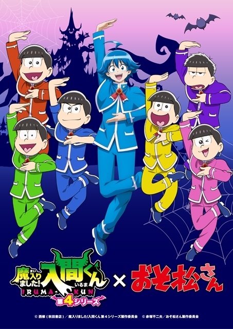 『おそ松さん』×『魔入りました！入間くん』コラボビジュアル公開！　６つ子が魔界に!?バビルス制服で入間くんと「シェー」-1