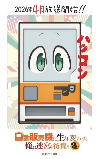 『自動販売機に生まれ変わった俺は迷宮を彷徨う 3rd season』4月1日より放送！　本PV＆キービジュアル公開｜EDテーマはFUWAMOCO「めくるめくランデヴー」に決定-8