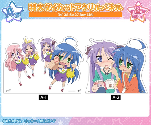 「TVアニメ『らき☆すた』オンラインくじ vol.2」が、アニメイト通販に登場！　特大ダイカットアクリルパネルやA6アクリルパネルなどが当たる!!-1