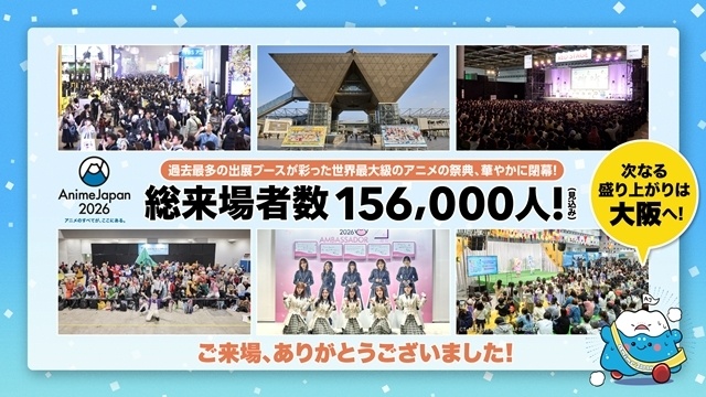 「AnimeJapan 2026」華やかに閉幕、過去最多の約156,000人が来場！　次の開催は大阪へ【AJ2026】-1