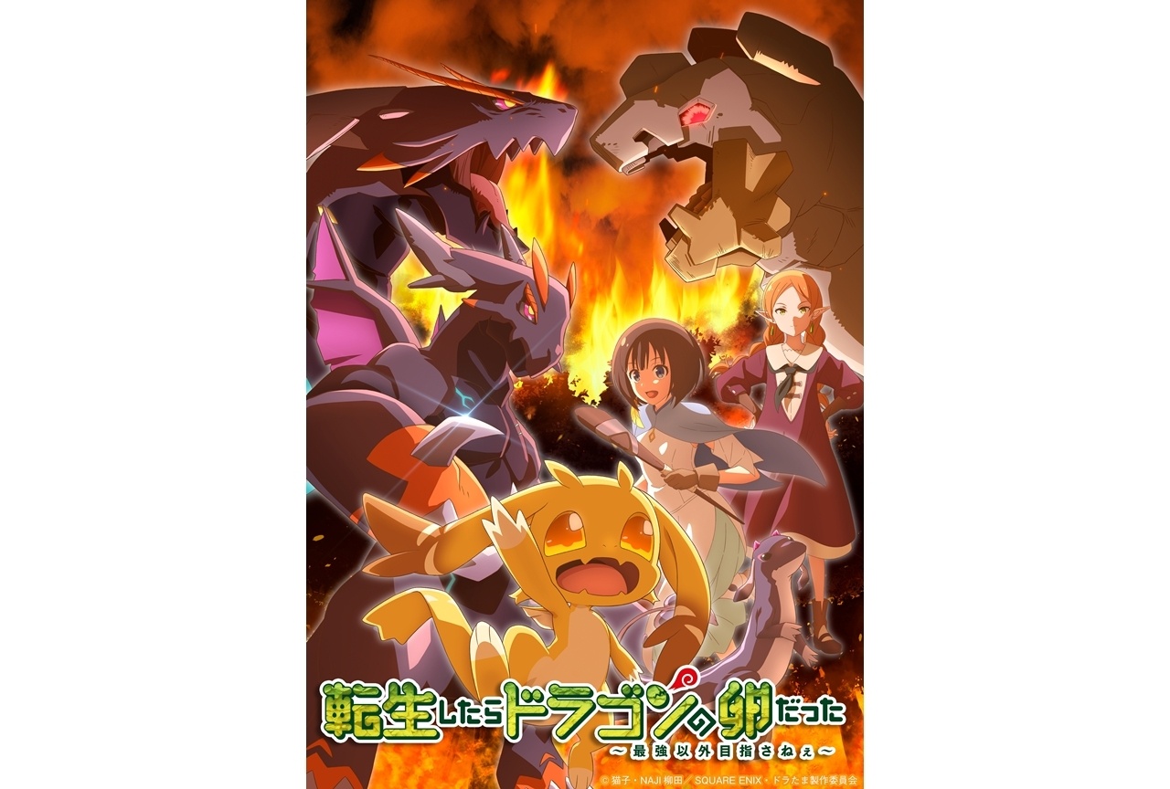 『ドラたま』キービジュアル第2弾（厄病竜大決戦ver）公開！