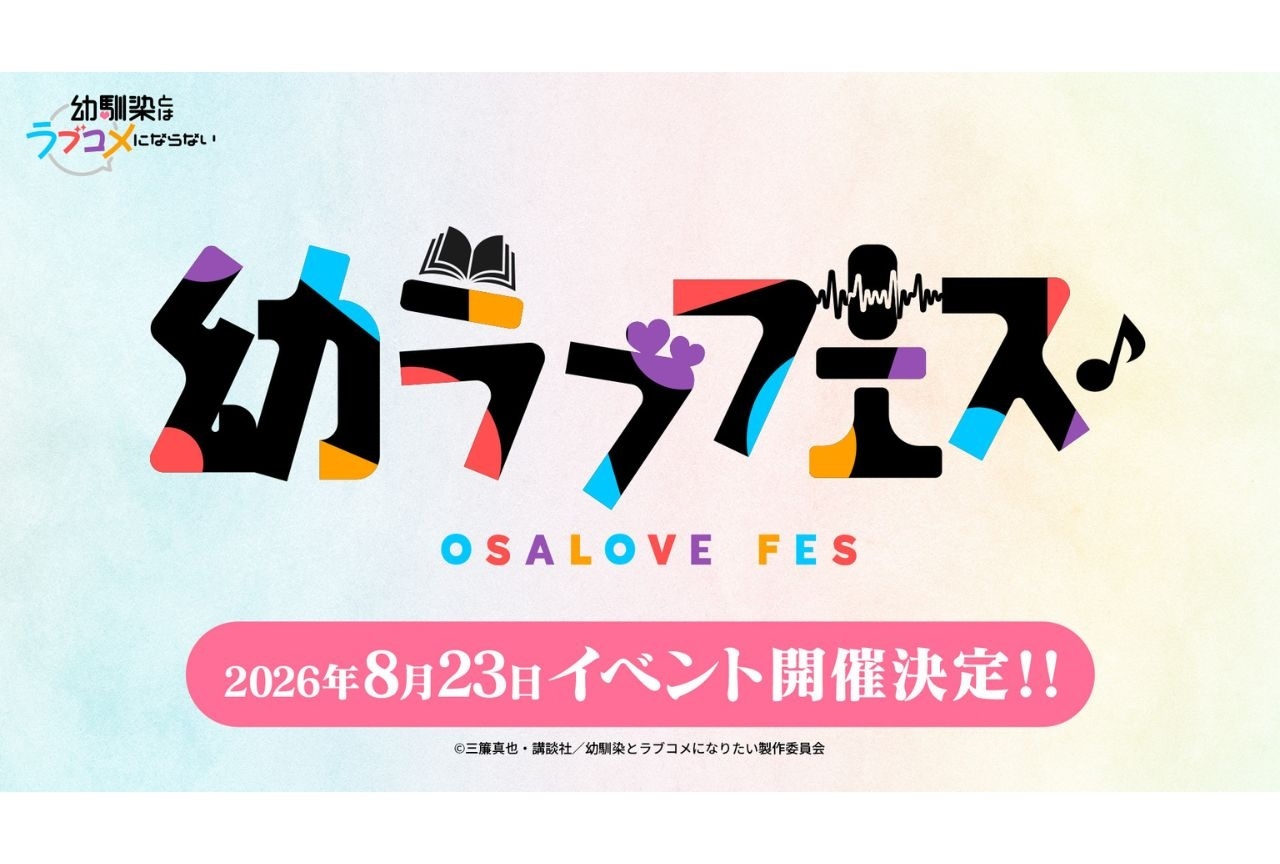 『幼馴染とはラブコメにならない』メインキャストが出演する「幼ラブフェス」開催決定