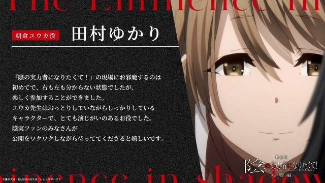 アニメ『劇場版 陰の実力者になりたくて！ 残響編』2027年劇場公開決定！　ティザービジュアル＆特報第2弾解禁｜追加声優に田村ゆかりさん【AJ2026】-6
