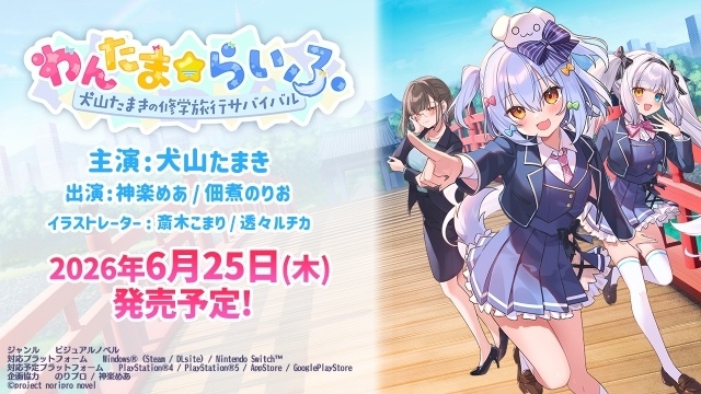 VTuberの犬山たまきさんが主役の新作ノベルゲーム『わんたま☆らいふ　～犬山たまきの修学旅行サバイバル～』が発表！　神楽めあさんと漫画家の佃煮のりおさんが本人役で登場　-1