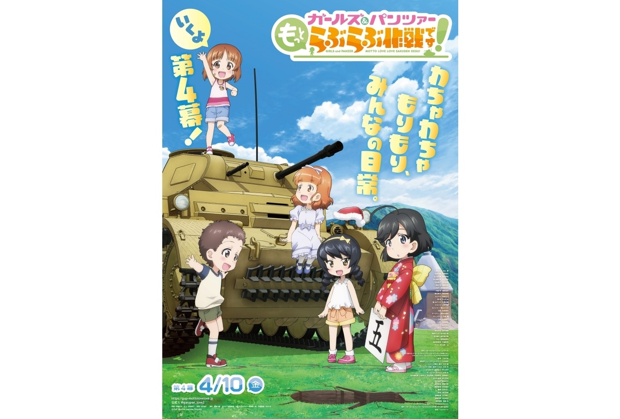 『ガルパンらぶらぶ』第4幕KV＆PV公開｜第3幕 第7話EDテーマ配信決定
