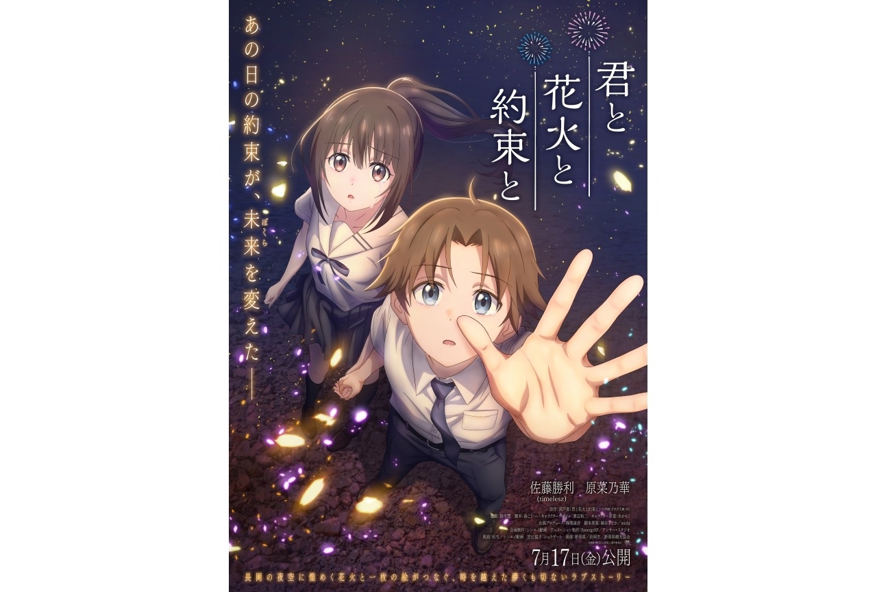 映画『君と花火と約束と』アニメイト限定グッズ付きムビチケカードが予約受付中！