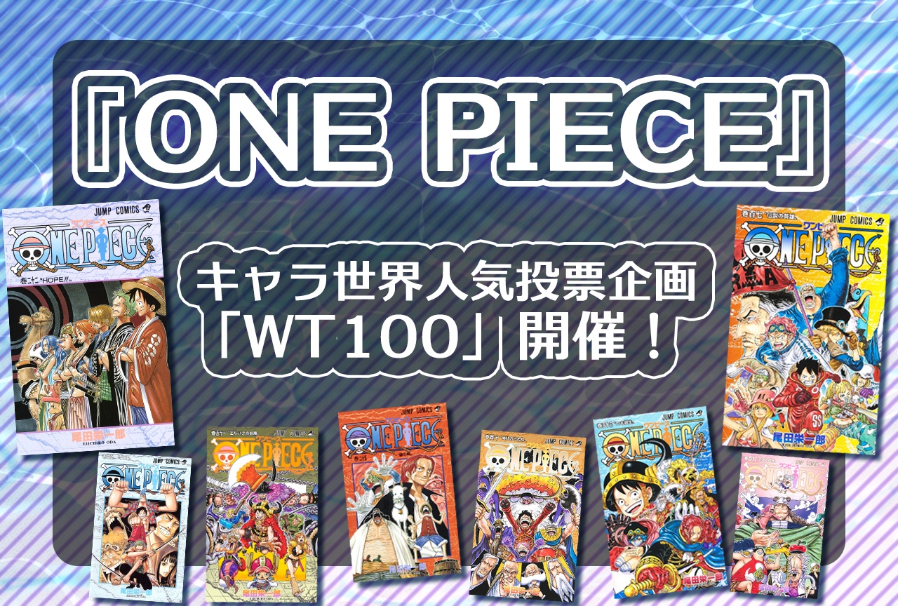 『ONE PIECE』5年ぶりにキャラ世界人気投票企画「WT100」開催