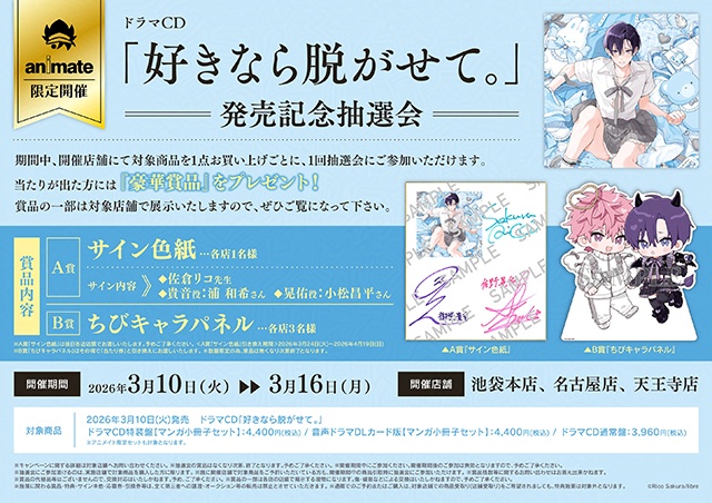 ふぇち×ピュアBL『好きなら脱がせて。』のドラマCDが本日発売＆配信！　サイン色紙が当たるキャンペーンやコミックス2巻との連動特典情報など盛りだくさん!!-3