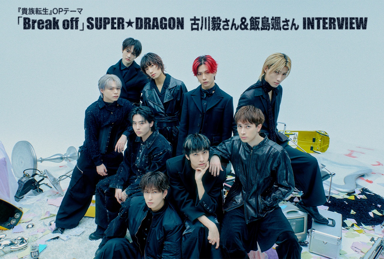 SUPER★DRAGONが『貴族転生』OPテーマに込めた音楽的進化と次なるフェーズへの決意【インタビュー】