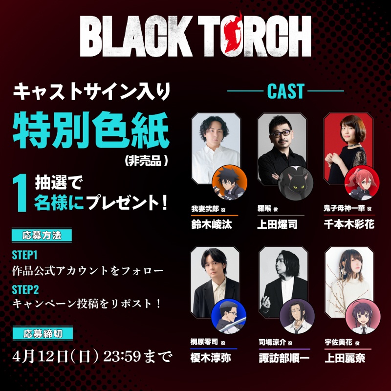 アニメ『BLACK TORCH』2026年7月4日より放送！ 追加キャストに森川智之さん、岡本信彦さんが決定、サイン入りプレゼントが当たるキャンペーンも開始【AJ2026】-5