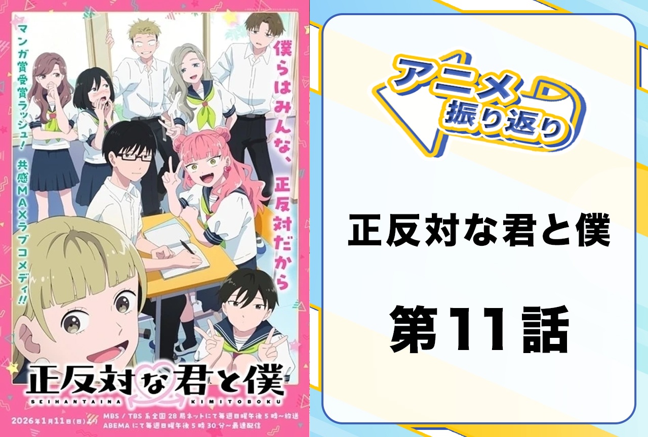 『正反対な君と僕』第11話「修学旅行！(後編)」振り返り