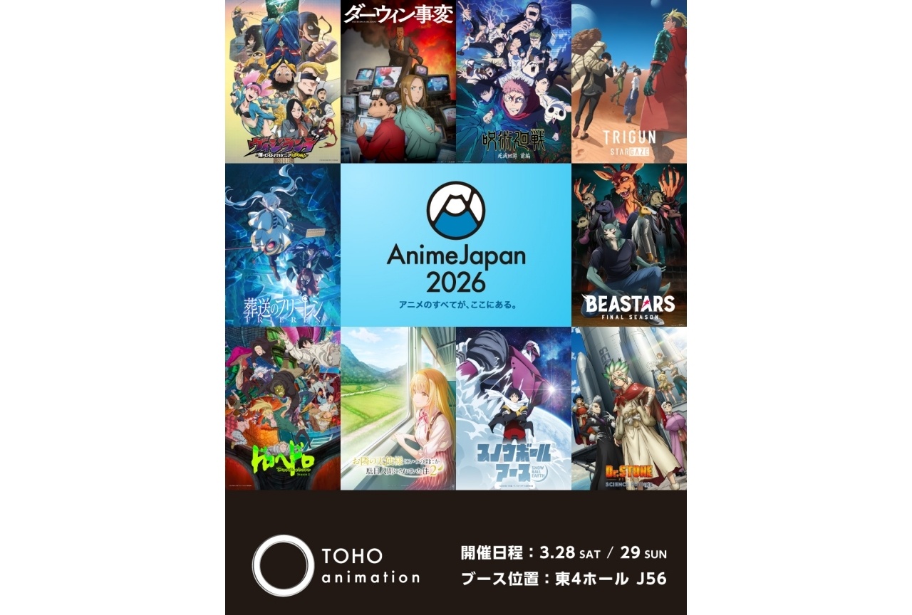 「AJ2026」TOHO animationの出展ラインナップが解禁