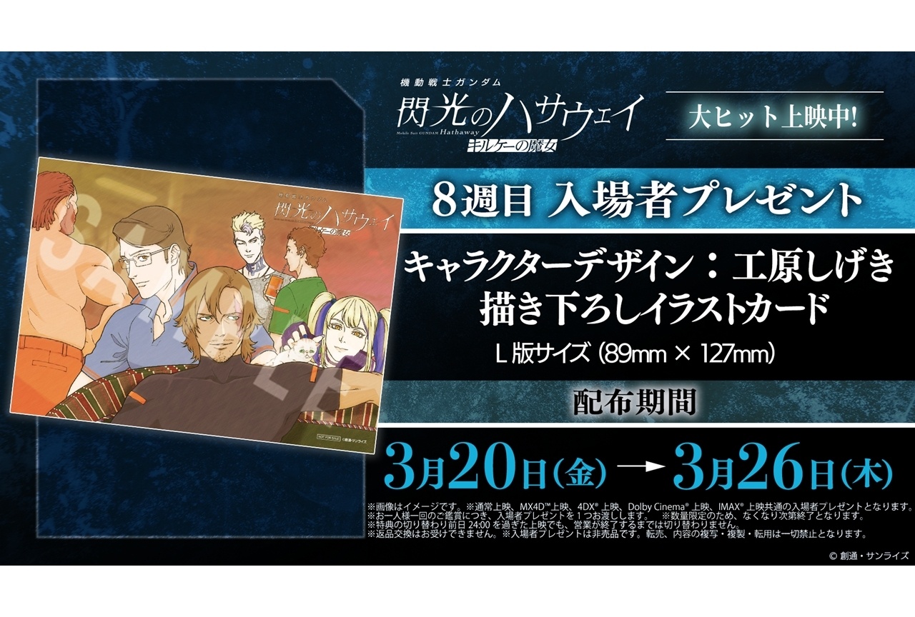 『閃光のハサウェイ キルケーの魔女』8週目入場者特典配布決定！