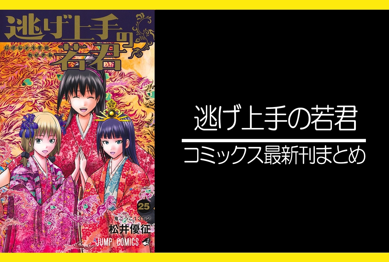 逃げ上手の若君｜漫画最新刊25巻（次は26巻）発売日・あらすじ・表紙まとめ