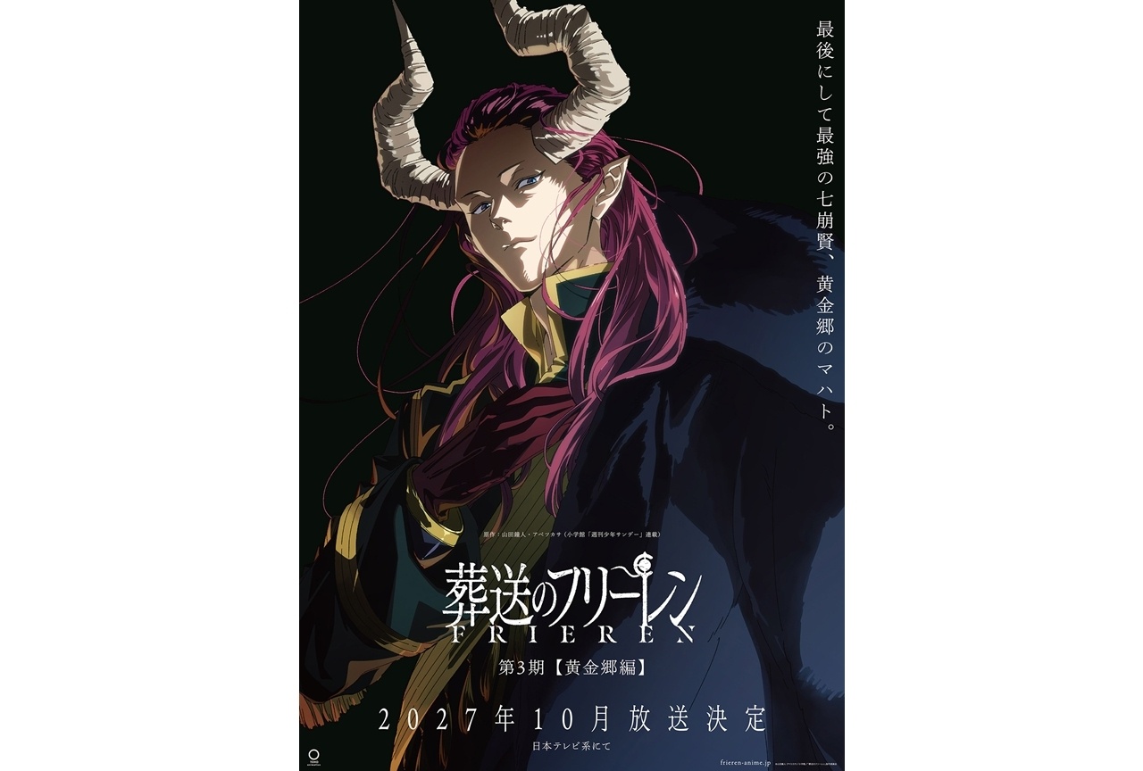 『葬送のフリーレン』第3期【黄金郷編】2027年10月放送決定！