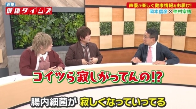 健康エンタメ番組「声優健康タイムズ」第二期 配信開始！　岡本信彦さん、仲村宗悟さんが「腸活の新常識」について学ぶ！-4