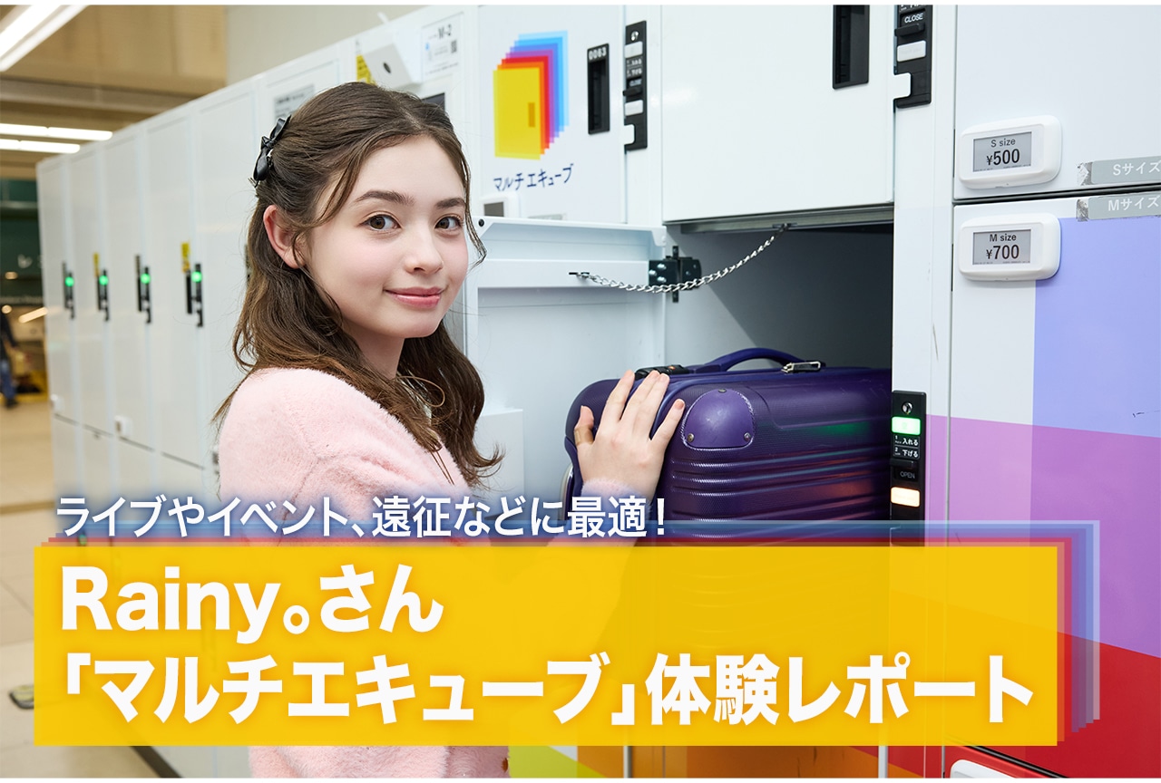 「マルチエキューブ」Rainy。が体験！荷物の預入や発送も【レポート】