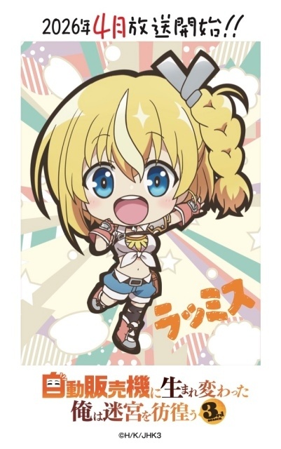 『自動販売機に生まれ変わった俺は迷宮を彷徨う 3rd season』4月1日より放送！　本PV＆キービジュアル公開｜EDテーマはFUWAMOCO「めくるめくランデヴー」に決定-9