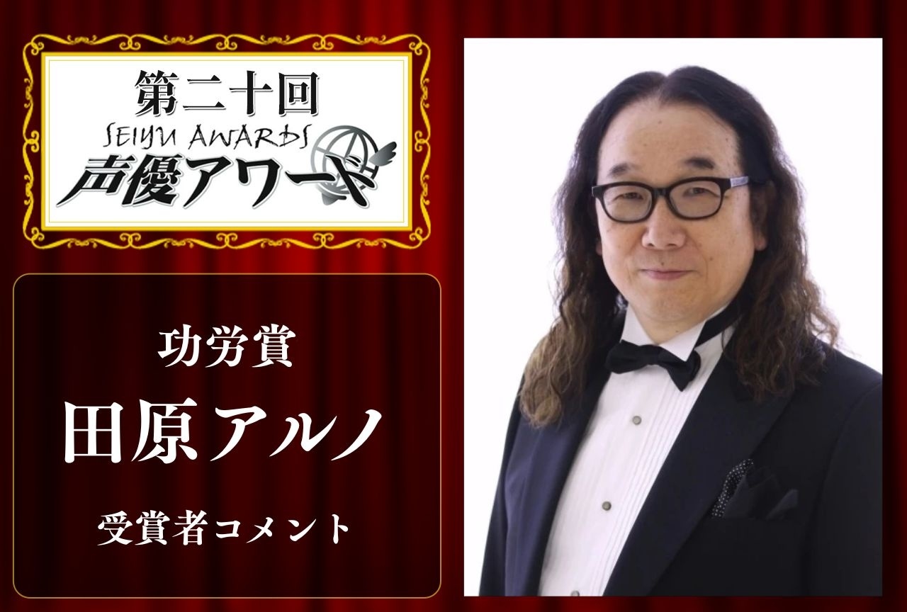「第20回 声優アワード」功労賞:田原アルノさんコメント