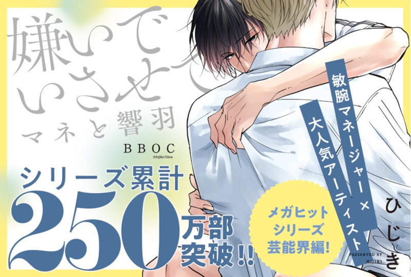 BLコミックス『嫌いでいさせて マネと響羽』（著：ひじき）発売中