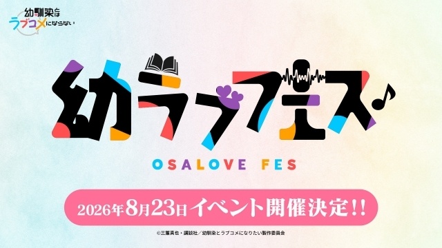 『幼馴染とはラブコメにならない』浦尾岳大さん、久住琳さんらメインキャスト5名が出演する「幼ラブフェス」の開催が決定！　8月23日（日）に新木場ガーデンファクトリーにて-1
