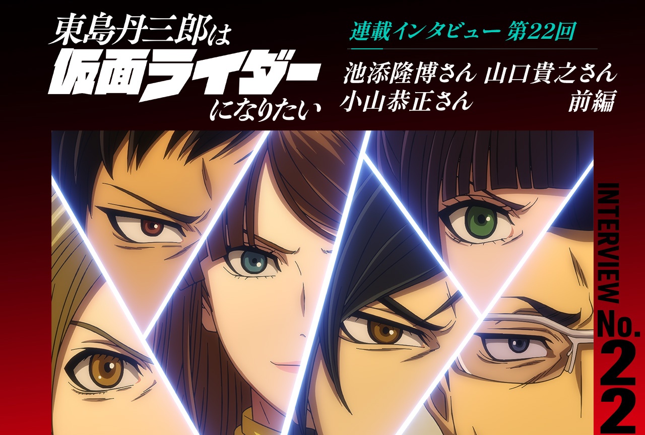 『東島ライダー』池添隆博×山口貴之×小山恭正インタビュー前編【連載第22回】