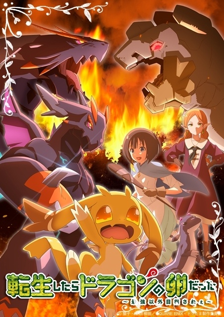 『転生したらドラゴンの卵だった』キービジュアル第2弾（厄病竜大決戦ver）公開！　AnimeJapan 2026ステージイベントに土岐隼一さん・伊藤美来さん登壇決定-1