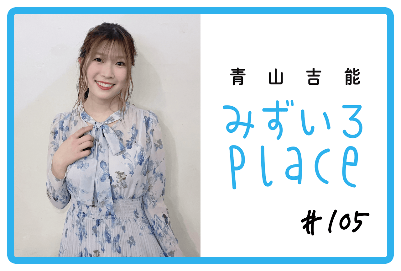 2026年3月の総括(当たり前)|青山吉能『みずいろPlace』#105