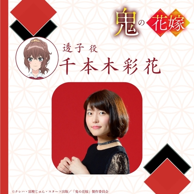 『鬼の花嫁』キャスト解禁PV第1弾公開！　石見舞菜香さん・逢坂良太さん・千本木彩花さん・花江夏樹さん出演決定、コメント到着-11