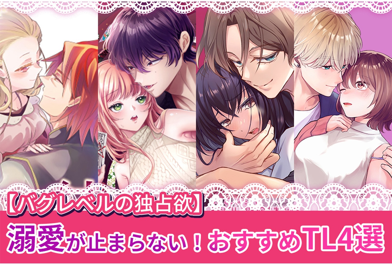 【らぶカル】溺愛が止まらない！ おすすめTL4選