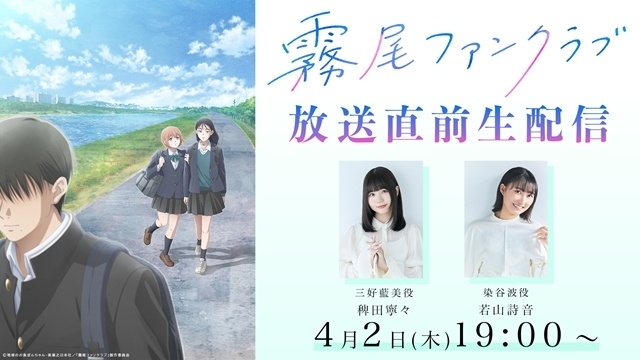 春アニメ『霧尾ファンクラブ』三好藍美・染谷波・霧尾賢のキャラクタービジュアル公開！　稗田寧々さん・若山詩音さんによる放送直前生配信の実施も決定-2