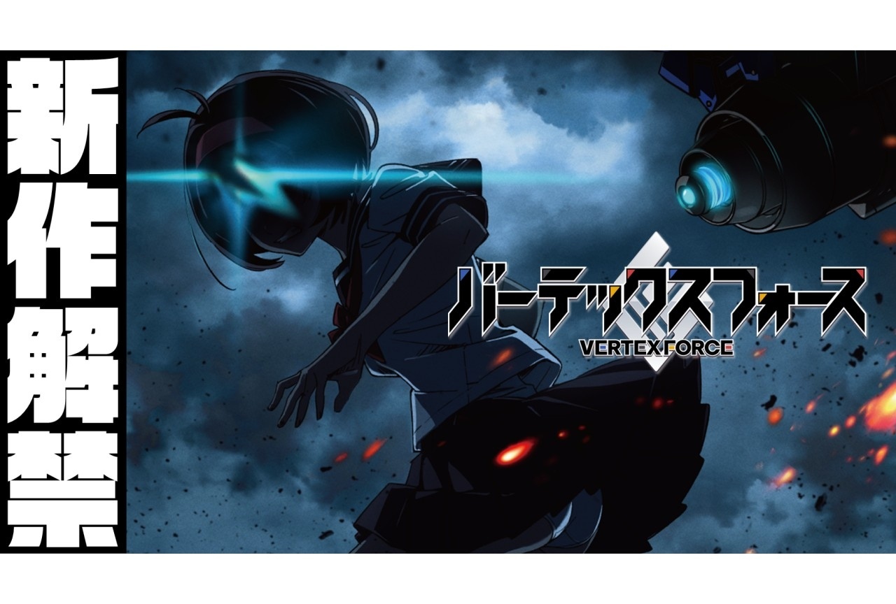 高村和宏監督によるオリジナルTVアニメ『バーテックスフォース』2026年放送決定