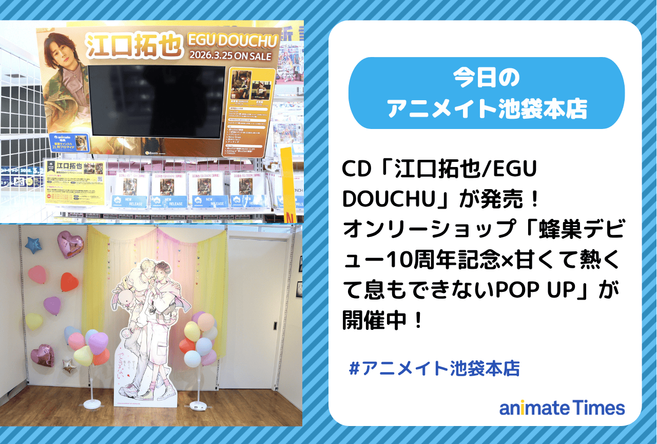 オンリーショップ「蜂巣デビュー10周年記念×甘くて熱くて息もできないPOP UP」開催中［今日のアニメイト池袋本店］