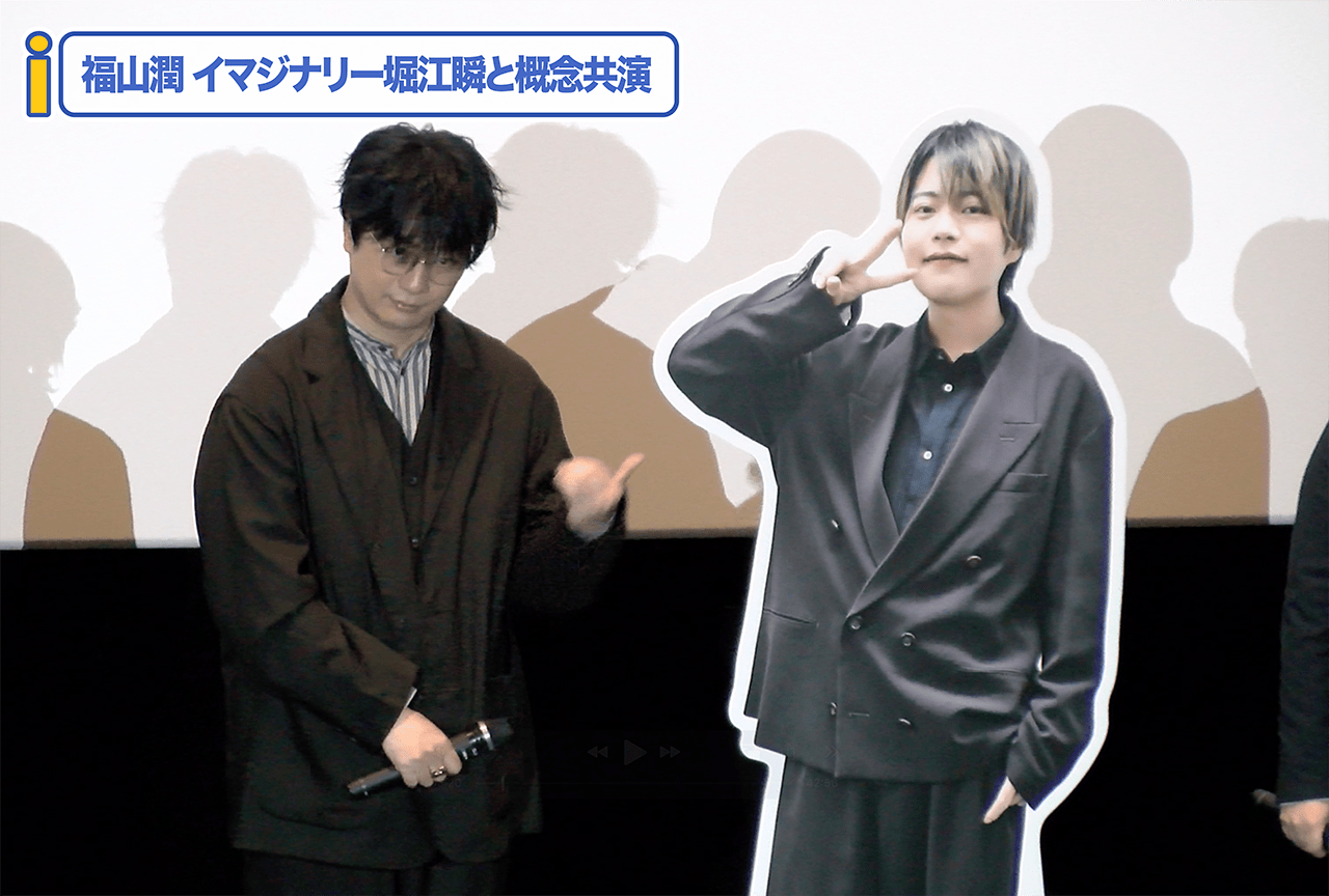 【動画】僕ヤバ 福山潤がイマジナリー堀江瞬と概念共演｜劇場版「僕の心のヤバイやつ」大ヒット御礼舞台挨拶