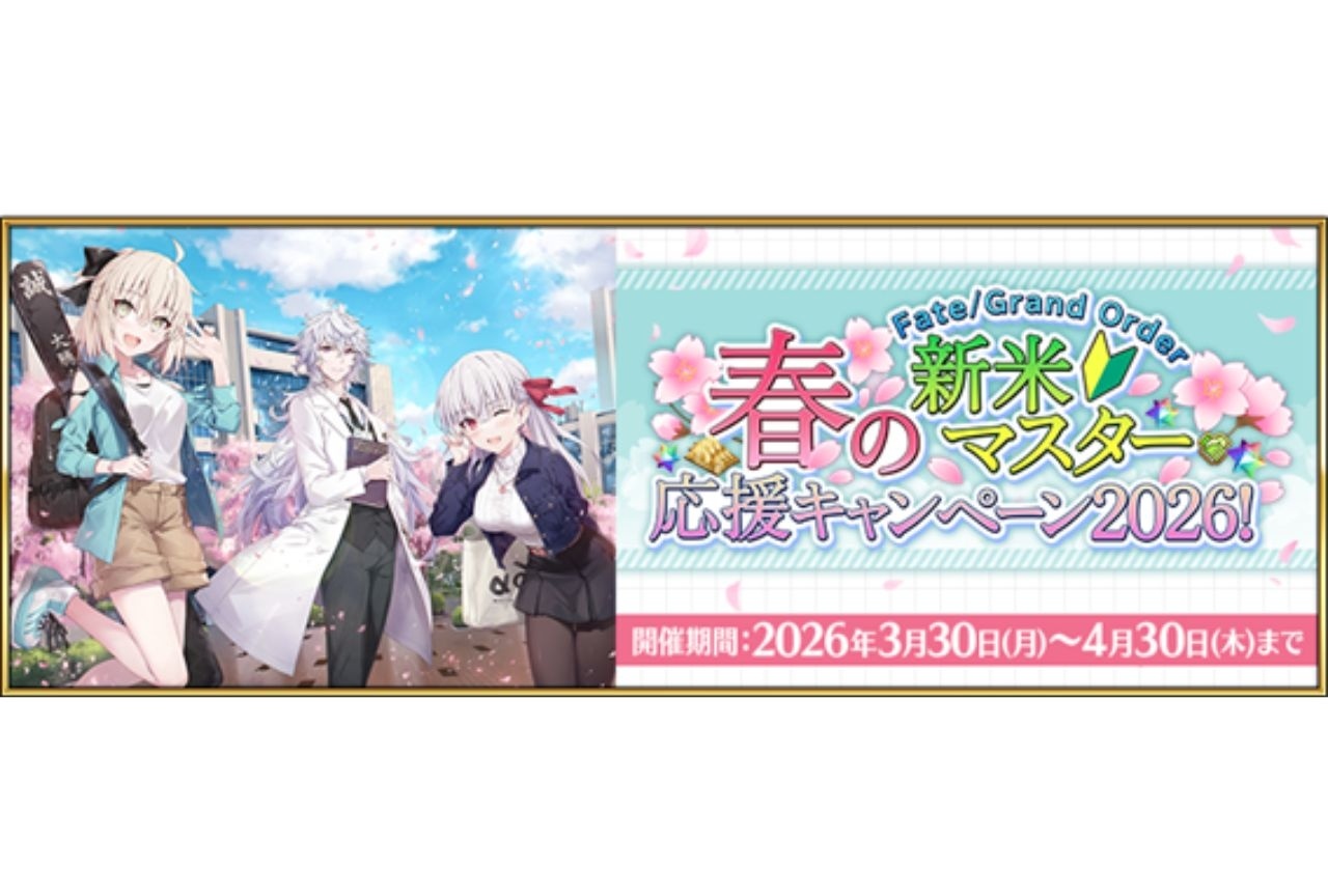 『FGO』「春の新米マスター応援キャンペーン 2026!」が開催中