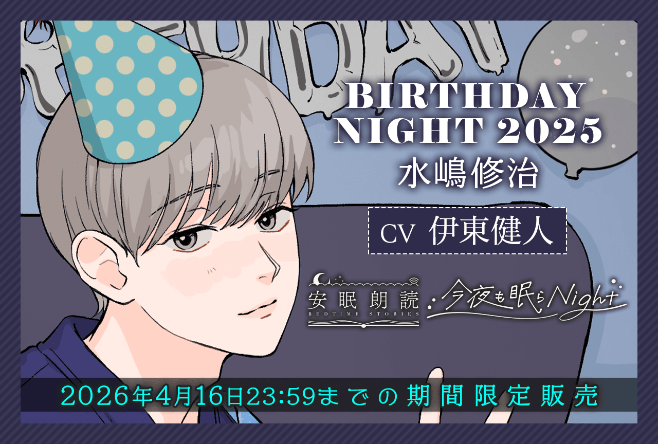 シチュエーションボイスドラマ『今夜も眠らNight -BIRTHDAY NIGHT 2025- 水嶋修治』（出演声優：伊東健人）が「ポケットドラマCD」にて配信・データ販売開始！