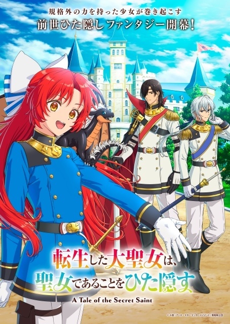 アニメ『転生した大聖女は、聖女であることをひた隠す』キービジュアル第1弾が解禁！ 追加メインキャストに田村ゆかりさん、土岐隼一さん、山下大輝さん、島袋美由利さんが決定＆コメント到着-1