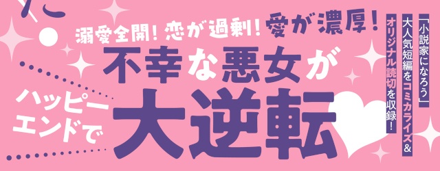 【不幸な悪女が大逆転！】「悪役令嬢は溺愛イベントに強制突入しました！ アンソロジー」コミックス発売中＆くろふねピクシブで連載も!!-2
