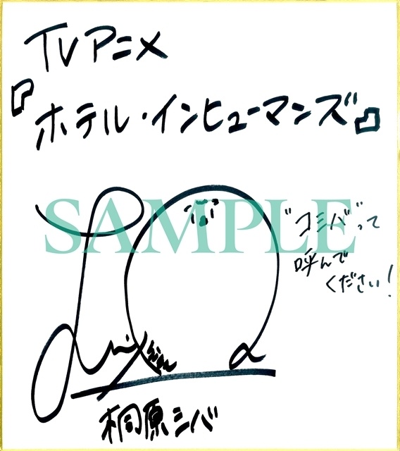 『ホテル・インヒューマンズ』第2期が2026年10月放送決定、ティザービジュアル公開！ 原作・田島青先生からのイラスト到着、追加声優に羊宮妃那さん決定-5