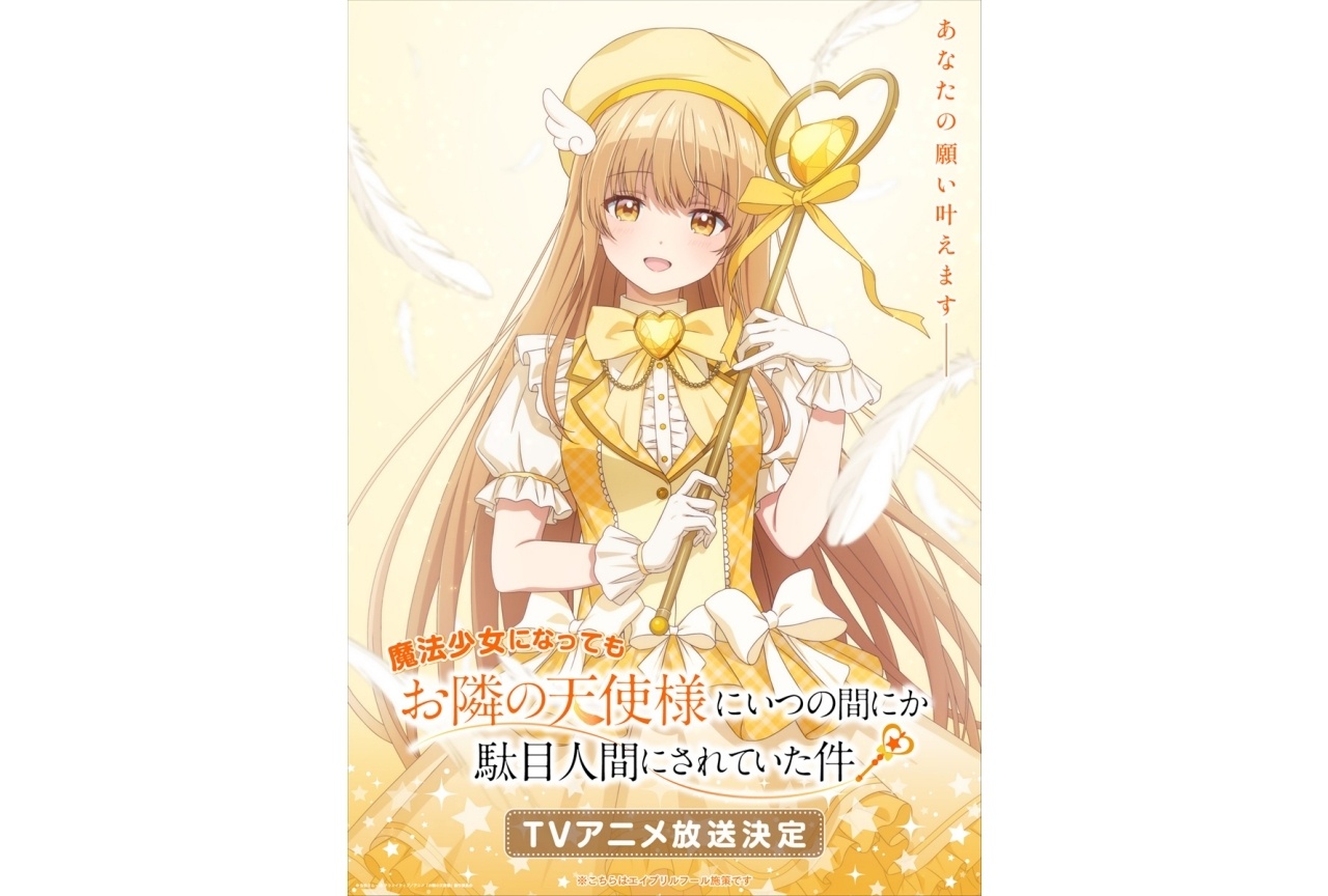 『お隣の天使様』第2期 エイプリルフール企画で椎名真昼の「魔法少女ビジュアル」が公開