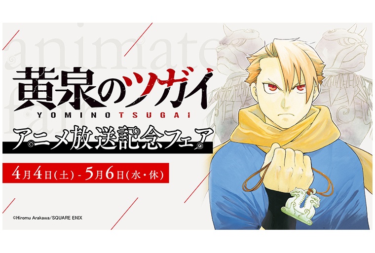 『ヨミツガ』アニメ記念フェアがアニメイトで4/4開始、関連施策も