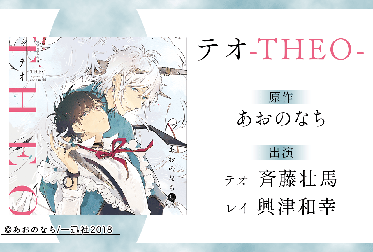 BLCD『テオ-THEO-』(出演声優:斉藤壮馬 興津和幸 他)が配信・データ販売開始!
